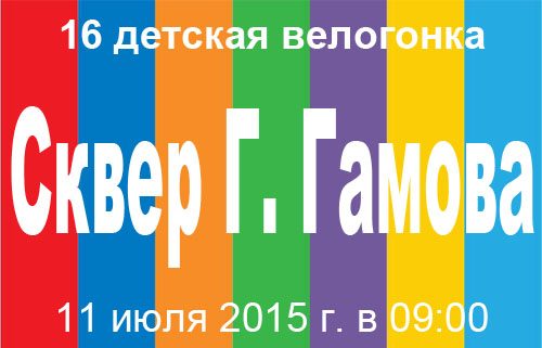 Детская велогонка "Веселые гонки". Велогонка 16