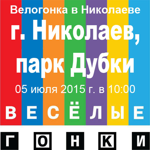 Велогонка в Николаеве 05.07.2015