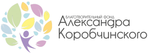 Благотворительный фонд Александра Коробчинского