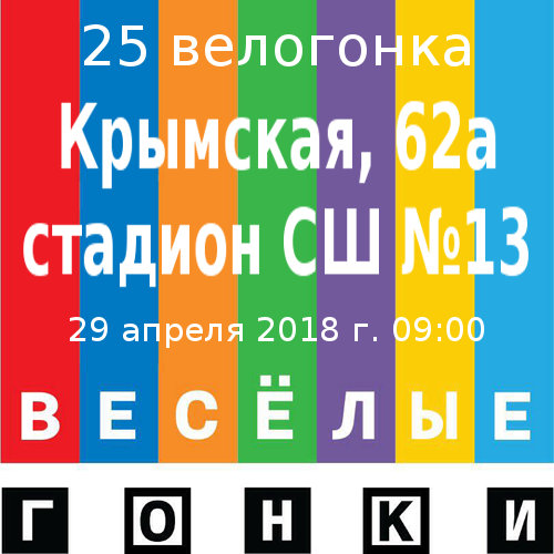 Велогонка 25